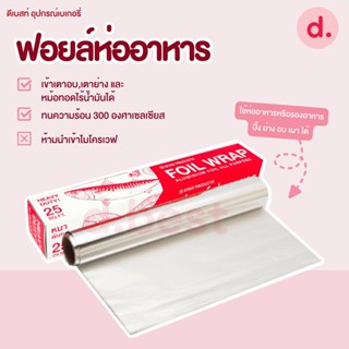 ฟอยล์ห่ออาหาร Star Products (2 ขนาด)
