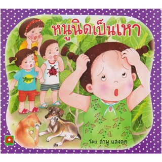 B2S หนังสือ นิทานหนูนิดเป็นเหา (กระดาษหนา)