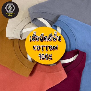 📦พร้อมส่ง พร้อมส่ง เสื้อยืดสีพื้น ผ้าCOTTON 100% ผ้าฝ้ายบริสุทธิ์ T-shirt