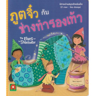 B2S หนังสือ ภูติจิ๋วกับช่างทำรองเท้า : นิทาน 2 ภาษา