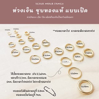 SM ห่วงแบบเปิด 0.4x3 - 0.7x6  ชุบทอง ชุบโรสโกลด์ /  เงินแท้ห่วง ห่วงเงิน diy ห่วงเงิน ห่วงพระเงิน