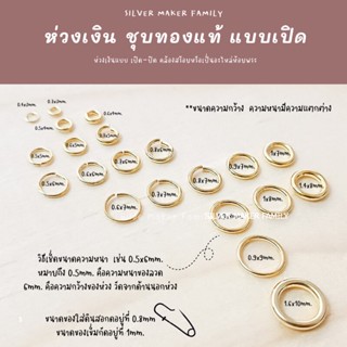 SM ห่วงแบบเปิด 0.4x3 - 0.7x6  ชุบทอง ชุบโรสโกลด์ /  เงินแท้ห่วง ห่วงเงิน diy ห่วงเงิน ห่วงพระเงิน