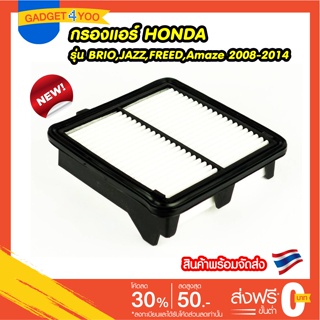 สินค้าใหม่ กรองอากาศ Honda City/ Jazz/ Feed / Brio / Amaze / Mobilio Jazz แจ๊ส 2008-2014