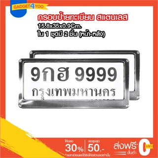 กรอบป้ายทะเบียน สแตนเลส แผ่นหลังเหล็ก กรอบป้ายทะเบียนรถ 2 ชิ้น หน้า-หลัง