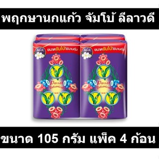 พฤกษานกแก้ว สบู่ก้อน กลิ่นลีลาวดี สีม่วง ขนาด 105 กรัม แพ็ค 4 ก้อน รหัสสินค้า 28327 (นกแก้ว จัมโบ้)