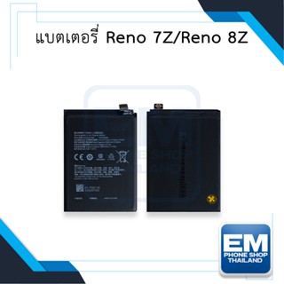 แบตเตอรี่ Oppo Reno 7Z /  8Z แบตReno7z แบตออปโป้ แบตมือถือ แบตโทรศัพท์ แบตเตอรี่โทรศัพท์ รับประกัน 6 เดือน