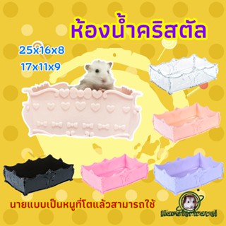 [hamster travel] หนูแฮมสเตอร์ ส้วม ห้องน้ำ บ้าน รัง สไตล์เจ้าหญิง เม่น กระต่าย กระรอกSNH