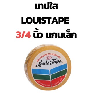 เทปใส แกน 1 นิ้ว Louis Tape หน้ากว้าง 3/4 นิ้ว เทปใสแกนเล็ก เทปใสแกน 1 นิ้ว