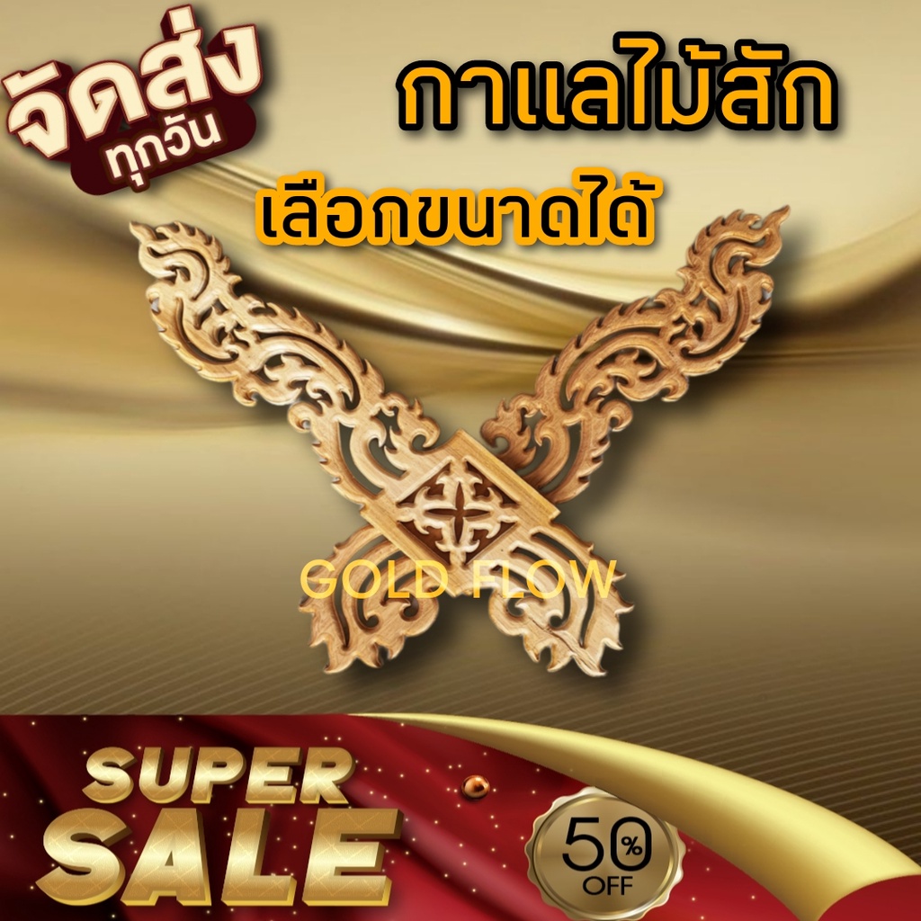 กาแลไม้สัก เลือกขนาดได้  กาแล 1 คู่