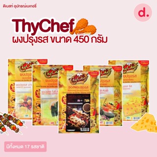 (ThyChef) ผงปรุงรส ตรา ไทเชฟ ขนาด 450 กรัม