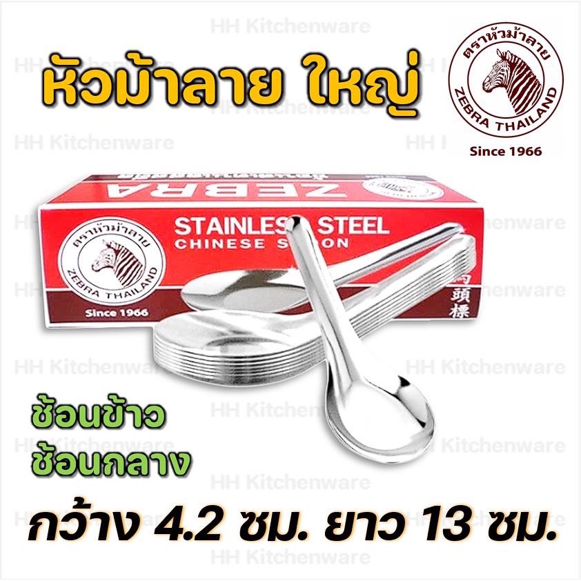 Zebra ช้อน ช้อนสั้น ช้อนน้ำซุป เนื้อสแตนเลส หนามาก