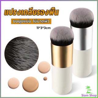 Siam แปรงเกลี่ยรองพื้น ขนนุ่มแน่น ไม่บาดผิว Makeup brush