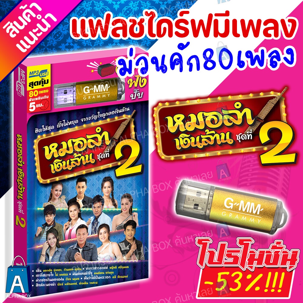 USB มีเพลงเสียบฟังได้เลย แฟลชไดร์ฟ แกรมมี่ 80 เพลงลูกทุ่ง "หมอลำเงินล้าน ชุดที่ 2" ลิขสิทธิ์แท้จากค่