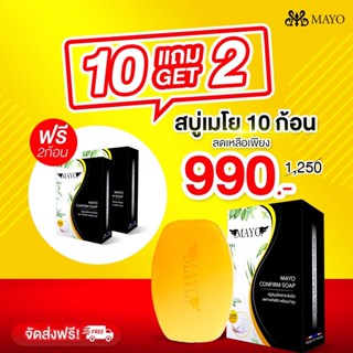 สบู่เมโย สบู่สมุนไพร สบู่ ลดสิว ผิวขาว ซื้อ 10 แถม 2 คุ้มมาก!! ใช้แล้วติดใจ ผิวดีขึ้น สิวยุบ รูขุมขนกระชับ MAYO