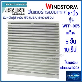 WindstormWFP-805 แพ็ค 5,10ชิ้น ฟิลเตอร์พัดลมฝัง 8นิ้ว กรองฝุ่นตะแกรงพัดลมดูดระบายความร้อน อุปกรณ์เสริมพัดลมระบายความร้อน