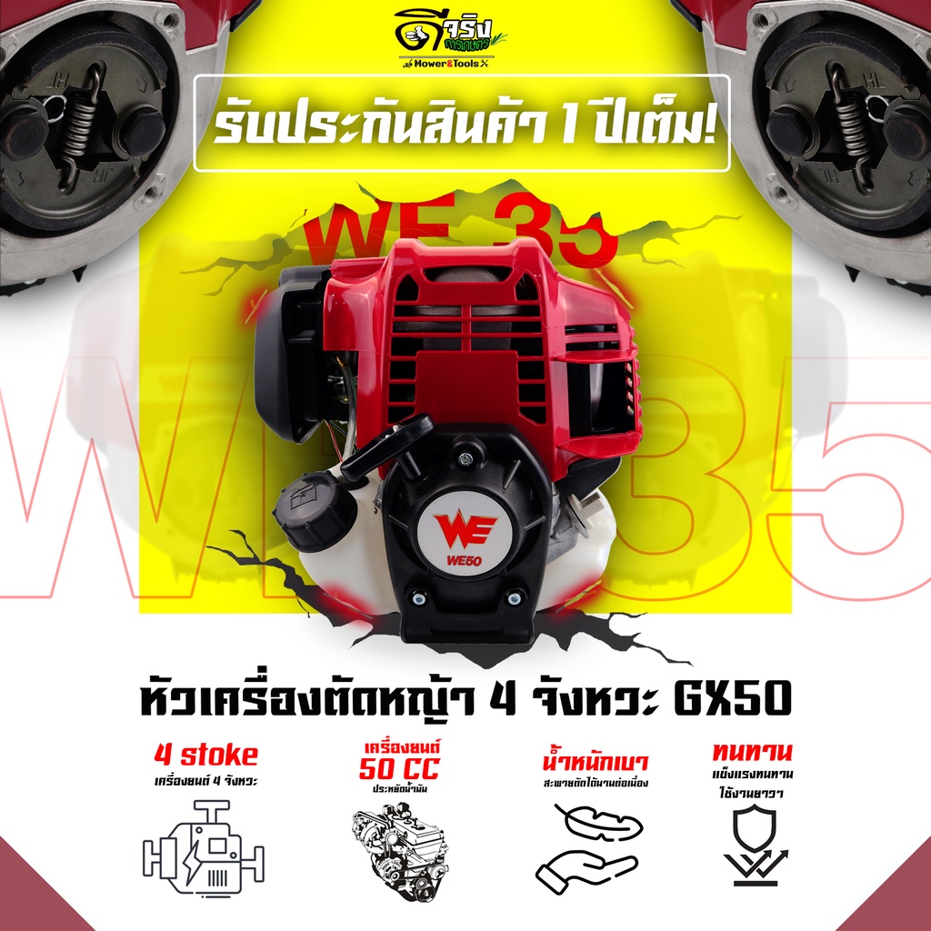 (หัวเครื่องตัดหญ้า WE50)  4จังหวะ 4แรงม้า หัวเปล่า ไม่รวมก้าน รับประกันสินค้า Byดีจริงการเกษตร