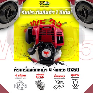 (หัวเครื่อง WE50)  เครื่องตัดหญ้า 4จังหวะ 4แรงม้า เครื่องเปล่า ไม่รวมก้าน รับประกันสินค้า Byดีจริงการเกษตร