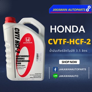 น้ำมันเกียร์ ออโต้ อัตโนมัติ CVTF HCF-2 Honda ฮอนด้า ซีวีที ขนาด 3.5 ลิตร แท้เบิกศูนย์