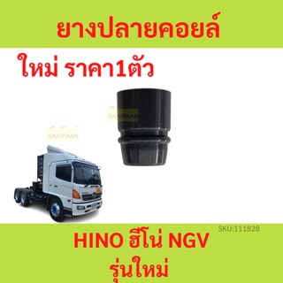 ยางปลายคอยล์ รุ่นใหม่ HINO 260, HINO 360  ฮีโน่