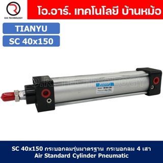 (1ชิ้น) SC 40x150 กระบอกลม รุ่นมาตรฐาน กระบอกลม 4 เสา Standard Cylinder Air Pneumatic แบบสี่เสา