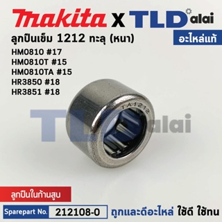 ลูกปืนเข็ม ลูกปืนก้านสูบ (แท้) สกัด,แย็ก Makita มากีต้า รุ่น HM0810 #17, HM0810T #15, HM0810TA #15, HR3850 #18, HR385...