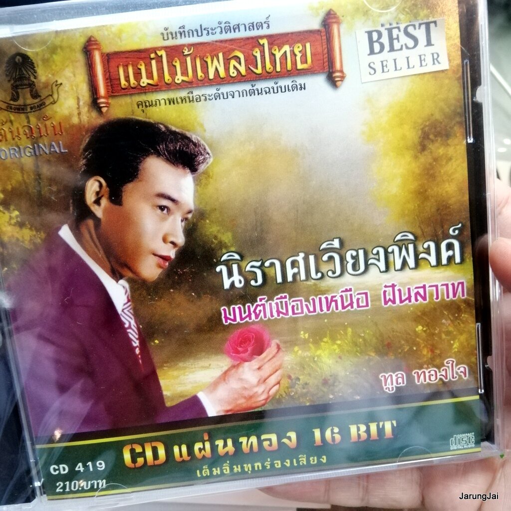 cd ทูล ทองใจ นิราศเวียงพิงค์ มนต์เมืองเหนือ จากเหนือเมื่อหนาว cd 419 audio cd แม่ไม้เพลงไทย