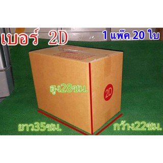 1 แพ๊คมี 20 ใบ กล่องไปรษณีย์เบอร์ 2D ส่งฟรีทั่วประเทศ