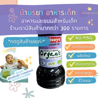 บ้านรยา (12m+) ซีอิ๊วหวาน ออแกนิค 200 ml (Wheat&amp;Gluten Free) อาหารเด็ก อาหารสำหรับเด็ก