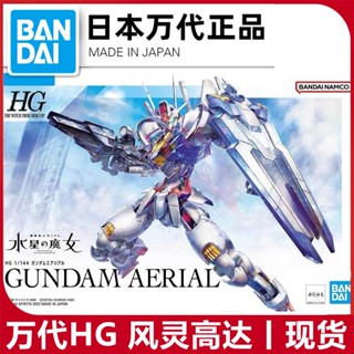 พร้อมส่ง Bandai HG โมเดลกันดั้ม Mercurys Witch Protagonist Machine AERIAL 1/144 ของเล่นสําหรับเด็ก