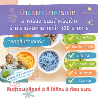 บ้านรยา (8m+) สปาเก็ตตี้ เส้นจิ๋ว ผสมผัก 2 สี 6 ก้อน (160-180 g) บ้านรยา อาหารเด็ก อาหารสำหรับเด็ก