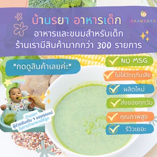 บ้านรยา (6m+) ซุปบร็อคโคลี่ ผสมผักโขม ข้าวโพด ตับไก่ และควินัว 70g ตราบ้านรยา อาหารเด็ก อาหารสำหรับเด็ก