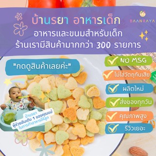 บ้านรยา (12m+) มินิแครกเกอร์ อัลม่อนด์และเชดด้าชีส 3 สี (Gluten Free) 90g บ้านรยา 12m+ ขนมเด็ก 1 ปีขึ้นไป