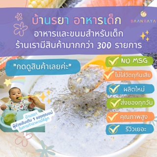 บ้านรยา (8m+) ชุดทดลองโจ๊กไรซ์เบอร์รี่ เนื้อหยาบ 8M+ 5 รายการ บ้านรยา อาหารเด็ก อาหารสำหรับเด็ก