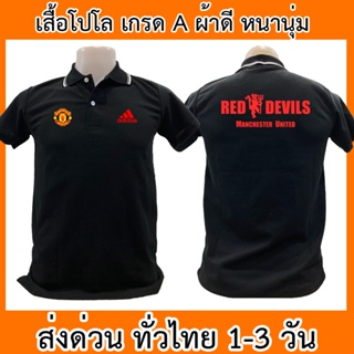 เสื้อโปโล Manchester United แมนเชสเตอร์ยูไนเต็ด แมนยู ฟุตบอล เสื้อคอปก ผ้าดี หนานุ่ม ใส่สบาย ใส่ได้ทั้ง ช/ญ พร้อมส่งทั่ว