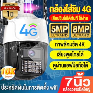 【ไม่พอใจ คืนได้!】🔥กล้องใหญ่🔥กล้องวงจรปิด wifi/ใส่ซิม 4G CCTV 8MP (V380 Pro) กันฝนและฟ้าผ่า กล้องวงจรปิดดูผ่านมือถือ