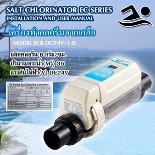 เครื่องผลิตคลอรีนจากเกลือ EC series รุ่น EC8 ขนาด 8 กรัม/ชั่วโมง