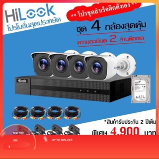 กล้องHilook 2ล้านชุด4 อุปกรณ์ครบชุด