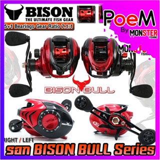 รอกหยดน้ำ BISON BULL รุ่นใหม่ มีคลิ๊กเสียง รอบ 7.1:1 มีทั้งหมุนซ้ายและหมุนขวา (ONE COLOR SPOOL)