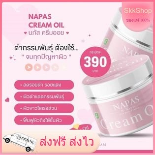 ครีมออยหอม Napas Cream Oil 💝 นภัสครีมออย ผลิตภัณฑ์บำรุงผิวกาย ผิวนุ่มชุ่มชื่น โลชั่นนมหอม