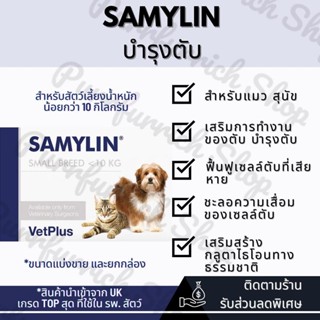 ✅พร้อมส่งแบ่งขาย ยกกล่อง✅ SAMYLIN วิตามินบำรุงตับ สำหรับแมว/สุนัข🐶🐱