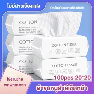 พร้อมส่ง กระดาษทิชชู กระดาษชำระ แบบพกพาสะดวก แทนผ้าขนหนู เช็ดหน้า ร่างกาย กระดาษ ทิชชู ขนาด 100, 50 แผ่น