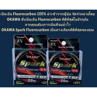 สายฟูโรคาบอนด์ โอกาว่า Okawa Spark Fluorocarbon 100% สายช็อกลีด ยาว 20เมตร สีใส