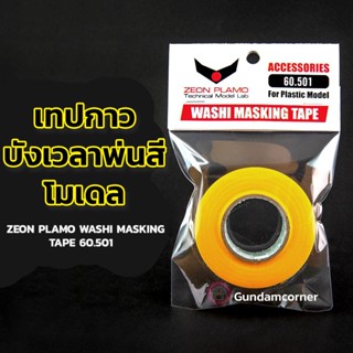 เทปบังพ่น WASHI MASKING TAPE ZEON PLAMO เทปบังพ่นกว้าง 18 มิลลิเมตร