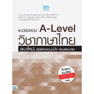 B2S หนังสือ แนวข้อสอบ A-Level วิชาภาษาไทย (แนวใหม่) พิชิตข้อสอบ