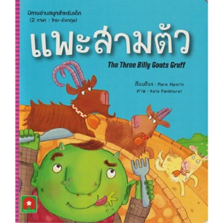 B2S หนังสือ แพะสามตัว (นิทาน 2 ภาษา)