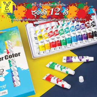 สีอะคริลิค ชุดสีอะคริลิค 【แถมฟรี พู่กัน】 12 ml/หลอด (ชุด 12 สี) Set oil color /Acylic color /water color