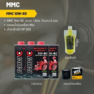 MMC 10W-50 ขนาด 1 ลิตร จำนวน 3 ขวด + กรองน้ำมันเครื่อง Wix + น้ำยาล้างโซ่ SP250 แบบถุง