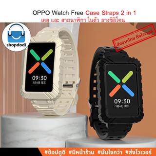 #Shopdodi สายนาฬิกา OPPO Watch Free Case Straps 2 in1 สายพร้อมเคสกันกระแทกยางซิลิโคนในตัว