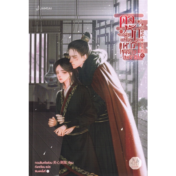 Se-ed (ซีเอ็ด) : หนังสือ ดุจรักดั่งห้วงดาราพร่างพราย เล่ม 6