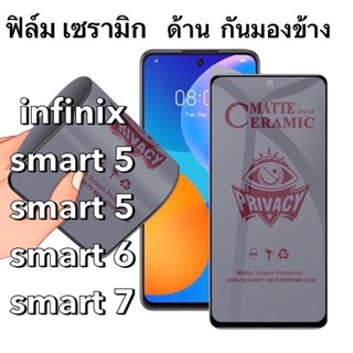 O ฟิล์มเซรามิก ด้าน กันมองข้าง infinix Smart 4 / 5 / 6 / 7 /6 HD Ceramics กันเสือก นิรภัย กันแตก เต็มจอ ทัชลื่น Privacy